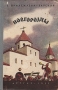 Новгородцы Антикварное издание Сохранность: Хорошая Издательство: Издательство Детской литературы, 1957 г Твердый переплет, 222 стр Тираж: 30000 экз инфо 1968m.
