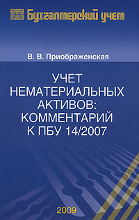 Учет нематериальных активов Комментарий к ПБУ 14/2007 Серия: Библиотека журнала "Бухгалтерский учет" инфо 1975m.