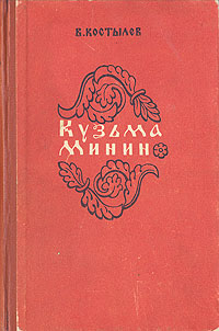 Кузьма Минин Серия: Волжские просторы инфо 1976m.