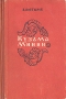 Кузьма Минин Серия: Волжские просторы инфо 1976m.