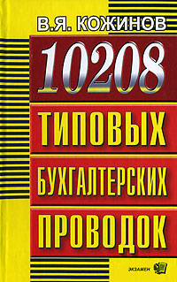10208 типовых бухгалтерских проводок Издательство: Экзамен, 2008 г Твердый переплет, 928 стр ISBN 978-5-377-01503-1 Тираж: 30000 экз Формат: 84x108/32 (~130х205 мм) инфо 1978m.