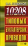 10208 типовых бухгалтерских проводок Издательство: Экзамен, 2008 г Твердый переплет, 928 стр ISBN 978-5-377-01503-1 Тираж: 30000 экз Формат: 84x108/32 (~130х205 мм) инфо 1978m.