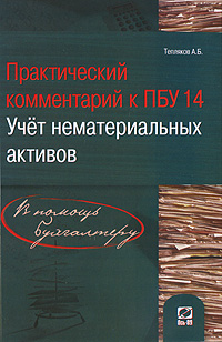 Практический комментарий к ПБУ 14 Учет нематериальных активов Серия: В помощь бухгалтеру инфо 1981m.
