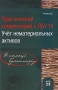Практический комментарий к ПБУ 14 Учет нематериальных активов Серия: В помощь бухгалтеру инфо 1981m.