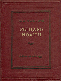 Рыцарь Иоанн Антикварное издание Сохранность: Хорошая Издательство: Художественная литература Москва, 1939 г Твердый переплет, 248 стр Тираж: 10000 экз Формат: 70x108/32 (~130х165 мм) инфо 1984m.