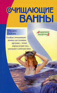 Очищающие ванны Серия: Академия здоровья инфо 1987m.