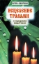 Исцеление травами и народными средствами Серия: Народные традиции инфо 1989m.