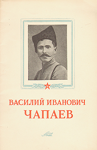 Василий Иванович Чапаев Антикварное издание Сохранность: Хорошая Издательство: Военное издательство Военного министерства Союза ССР, 1953 г Мягкая обложка, 40 стр Формат: 84x108/32 (~130х205 мм) инфо 1999m.