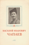 Василий Иванович Чапаев Антикварное издание Сохранность: Хорошая Издательство: Военное издательство Военного министерства Союза ССР, 1953 г Мягкая обложка, 40 стр Формат: 84x108/32 (~130х205 мм) инфо 1999m.