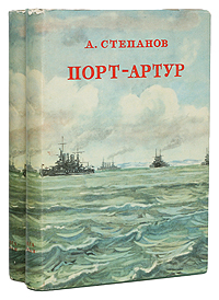 Порт-Артур В двух томах Антикварное издание Сохранность: Хорошая Издательство: Государственное издательство художественной литературы, 1950 г Суперобложка, 1180 стр Формат: 84x108/32 (~130х205 мм) инфо 2003m.
