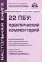 22 ПБУ Практический комментарий Серия: Настольная книга инфо 2007m.