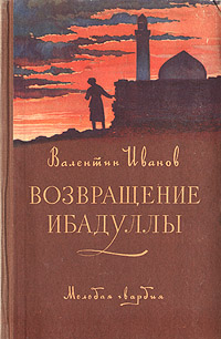 Возвращение Ибадуллы Антикварное издание Сохранность: Хорошая Издательство: Молодая гвардия, 1954 г Твердый переплет, 312 стр Тираж: 90000 экз Формат: 84x108/32 (~130х205 мм) инфо 2023m.