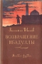 Возвращение Ибадуллы Антикварное издание Сохранность: Хорошая Издательство: Молодая гвардия, 1954 г Твердый переплет, 312 стр Тираж: 90000 экз Формат: 84x108/32 (~130х205 мм) инфо 2023m.