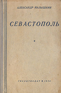 Севастополь Антикварное издание Сохранность: Хорошая Издательство: Художественная литература Москва, 1936 г Твердый переплет, 432 стр Тираж: 50000 экз Формат: 72x94/32 инфо 2035m.