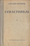 Севастополь Антикварное издание Сохранность: Хорошая Издательство: Художественная литература Москва, 1936 г Твердый переплет, 432 стр Тираж: 50000 экз Формат: 72x94/32 инфо 2035m.