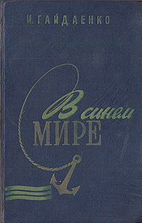 В синем мире Антикварное издание Сохранность: Хорошая Издательство: Одесское книжное издательство, 1959 г Твердый переплет, 352 стр Тираж: 20000 экз инфо 2036m.
