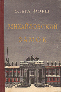 Михайловский замок Антикварное издание Сохранность: Хорошая Издательство: Советский писатель Ленинградское отделение, 1946 г Твердый переплет, 320 стр Тираж: 15000 экз Формат: 70x92/16 инфо 2037m.