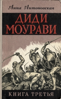 Диди Моурави В шести книгах Книга 3 Серия: Диди Моурави В шести книгах инфо 2055m.