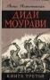 Диди Моурави В шести книгах Книга 3 Серия: Диди Моурави В шести книгах инфо 2055m.