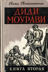 Диди Моурави В шести книгах Книга 2 Серия: Диди Моурави В шести книгах инфо 2058m.