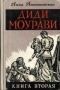 Диди Моурави В шести книгах Книга 2 Серия: Диди Моурави В шести книгах инфо 2058m.