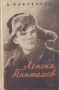 Ленька Пантелеев Издательство: Эксмо-Пресс Твердый переплет, 384 стр ISBN 5-04-007337-2 Тираж: 12100 экз Формат: 84x108/32 (~130х205 мм) инфо 2066m.