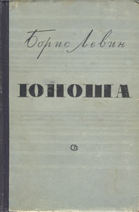 Юноша Антикварное издание Сохранность: Хорошая Издательство: Советский писатель Москва, 1957 г Твердый переплет, 340 стр Тираж: 75000 экз инфо 2069m.