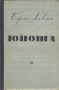 Юноша Антикварное издание Сохранность: Хорошая Издательство: Советский писатель Москва, 1957 г Твердый переплет, 340 стр Тираж: 75000 экз инфо 2069m.