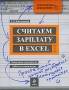 Считаем зарплату в Excel Пошаговый самоучитель работы на компьютере Серия: Практическая бухгалтерия инфо 2088m.