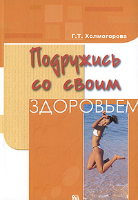 Подружись со своим здоровьем Издательство: Миклош, 2010 г Мягкая обложка, 104 стр ISBN 978-5-91746-014-7 Тираж: 1000 экз Формат: 60x90/16 (~145х217 мм) инфо 2104m.