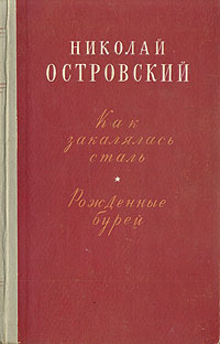Как закалялась сталь Рожденные бурей Серия: Однотомники классической литературы инфо 2107m.
