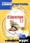 1С: Бухгалтерия 7 7 (+ CD-ROM) Серия: Визуальный самоучитель + Видеокурс инфо 2113m.