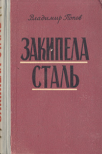 Закипела сталь Антикварное издание Сохранность: Хорошая Издательство: Советский писатель Москва, 1956 г Твердый переплет, 456 стр Тираж: 30000 экз Формат: 84x108/32 (~130х205 мм) инфо 2115m.