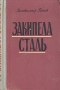 Закипела сталь Антикварное издание Сохранность: Хорошая Издательство: Советский писатель Москва, 1956 г Твердый переплет, 456 стр Тираж: 30000 экз Формат: 84x108/32 (~130х205 мм) инфо 2115m.