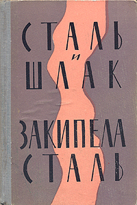 Сталь и шлак Закипела сталь Авторский сборник Антикварное издание Сохранность: Хорошая Издательство: Молодая гвардия, 1958 г Твердый переплет, 672 стр Тираж: 150000 экз Формат: 60x92/16 инфо 2119m.