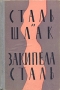 Сталь и шлак Закипела сталь Авторский сборник Антикварное издание Сохранность: Хорошая Издательство: Молодая гвардия, 1958 г Твердый переплет, 672 стр Тираж: 150000 экз Формат: 60x92/16 инфо 2119m.