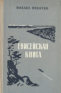 Енисейская книга Антикварное издание Сохранность: Хорошая Издательство: Советский писатель Москва, 1957 г Твердый переплет, 204 стр Тираж: 75000 экз Формат: 84x108/32 (~130х205 мм) инфо 2125m.