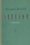 Барсуки Антикварное издание Сохранность: Хорошая Издательство: Советский писатель Москва, 1952 г Твердый переплет, 364 стр Тираж: 30000 экз Формат: 84x108/32 (~130х205 мм) инфо 2130m.