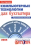 Компьютерные технологии для бухгалтера Издательство: Журнал "Горячая линия бухгалтера", 2005 г Мягкая обложка, 416 стр ISBN 5-98172-019-0 Тираж: 3000 экз Формат: 60x88/16 (~150x210 мм) инфо 2131m.