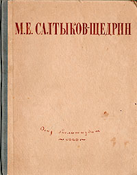 М Е Салтыков-Щедрин Избранные сочинения Авторский сборник Антикварное издание Сохранность: Хорошая Издательство: Государственное издательство художественной литературы, 1946 г Твердый переплет, 608 стр Тираж: 110000 экз инфо 2146m.