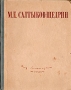 М Е Салтыков-Щедрин Избранные сочинения Авторский сборник Антикварное издание Сохранность: Хорошая Издательство: Государственное издательство художественной литературы, 1946 г Твердый переплет, 608 стр Тираж: 110000 экз инфо 2146m.