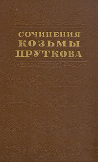 Сочинения Козьмы Пруткова Серия: Народная поэзия инфо 2155m.