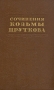 Сочинения Козьмы Пруткова Серия: Народная поэзия инфо 2155m.