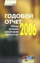 Годовой отчет 2006 Рабочие материалы и рекомендации для бухгалтера Издательство: Экономика и жизнь, 2006 г Мягкая обложка, 640 стр ISBN 5-7911-0080-9 Тираж: 20000 экз Формат: 70x108/16 (~170х262 мм) инфо 2163m.