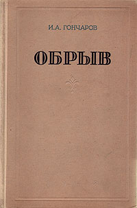 Обрыв Букинистическое издание Сохранность: Хорошая Издательство: Народная асвета, 1984 г Твердый переплет, 736 стр Тираж: 250000 экз Формат: 84x108/32 (~130х205 мм) инфо 2177m.