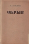 Обрыв Букинистическое издание Сохранность: Хорошая Издательство: Народная асвета, 1984 г Твердый переплет, 736 стр Тираж: 250000 экз Формат: 84x108/32 (~130х205 мм) инфо 2177m.