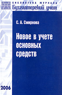 Новое в учете основных средств Серия: Библиотека журнала "Бухгалтерский учет" инфо 2178m.