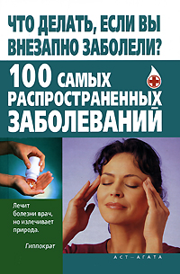 Что делать, если вы внезапно заболели? 100 самых распространенных заболеваний Издательства: АСТ, Агата, 2009 г Твердый переплет, 448 стр ISBN 978-5-17-056732-4, 978-966-1671-11-8 Тираж: 4000 экз Формат: 84x108/32 (~130х205 мм) инфо 2180m.