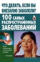 Что делать, если вы внезапно заболели? 100 самых распространенных заболеваний Издательства: АСТ, Агата, 2009 г Твердый переплет, 448 стр ISBN 978-5-17-056732-4, 978-966-1671-11-8 Тираж: 4000 экз Формат: 84x108/32 (~130х205 мм) инфо 2180m.