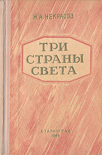 Три страны света Антикварное издание Сохранность: Хорошая Издательство: Сталинградское книжное издательство, 1956 г Твердый переплет, 832 стр Тираж: 75000 экз Формат: 84x108/32 (~130х205 мм) инфо 2184m.